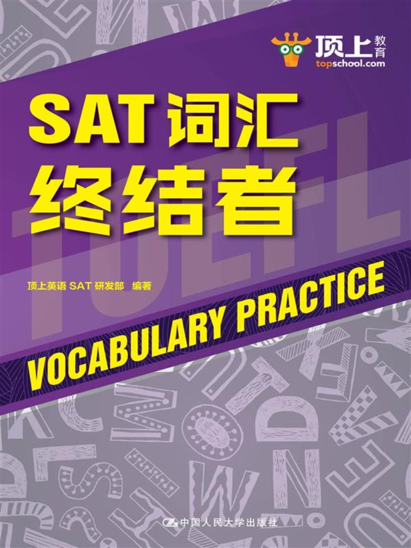 SAT词汇终结者/书籍/外语学习/其它英语考试
