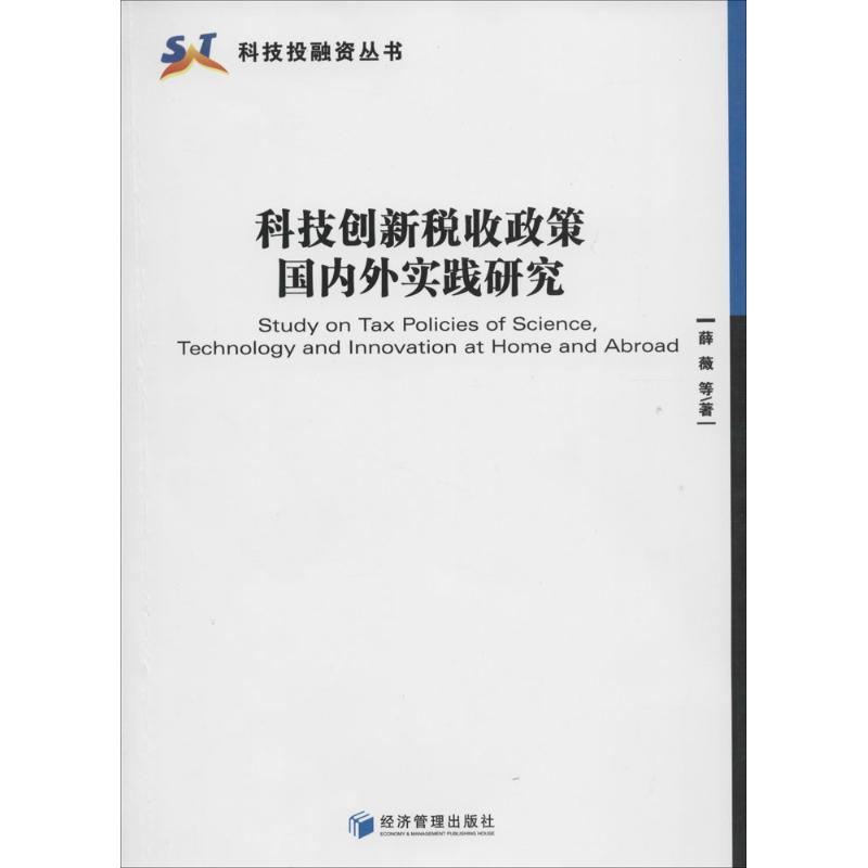 科技创新税收政策国内外实践研究
