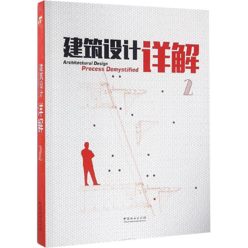 建筑设计详解(2)