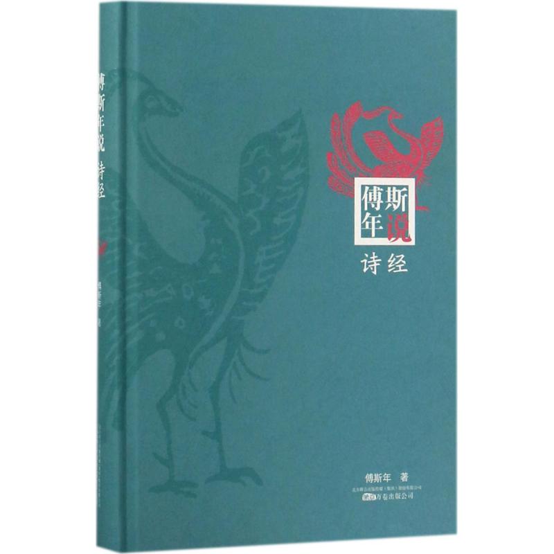 傅斯年说诗经