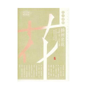 扬州名花-花木荣枯 高永青 扬州广陵书社