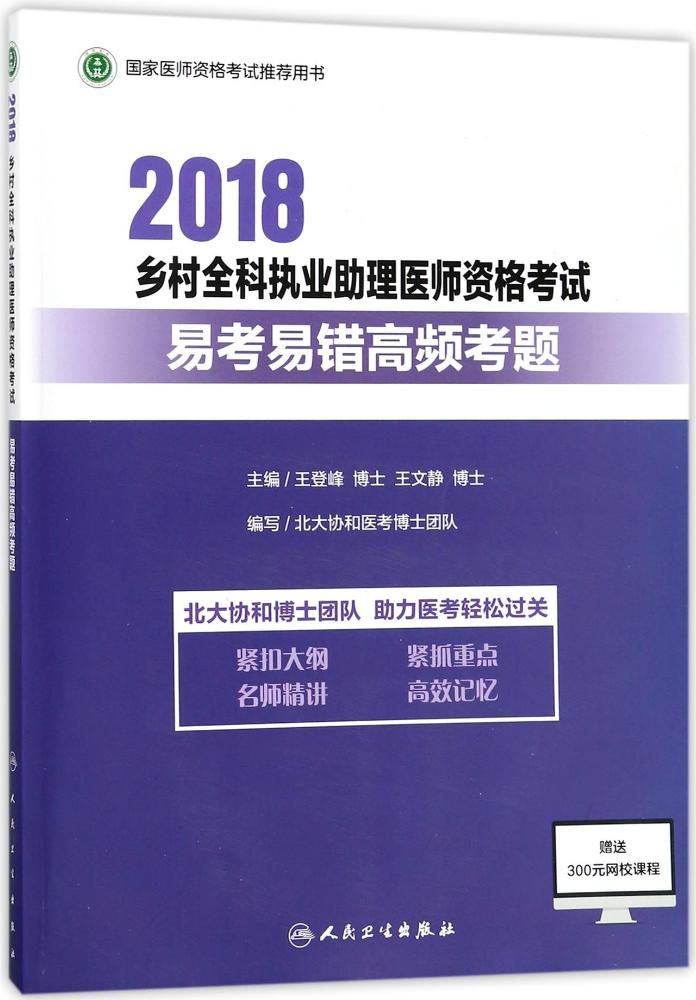2018乡村全科执业助理医师资格考试易考