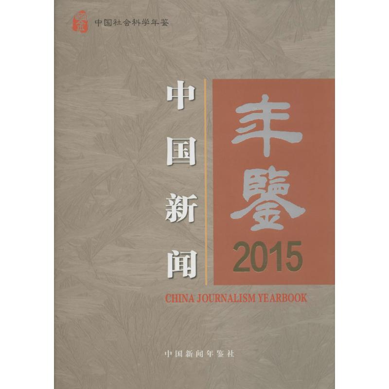 中国新闻年鉴(2015)