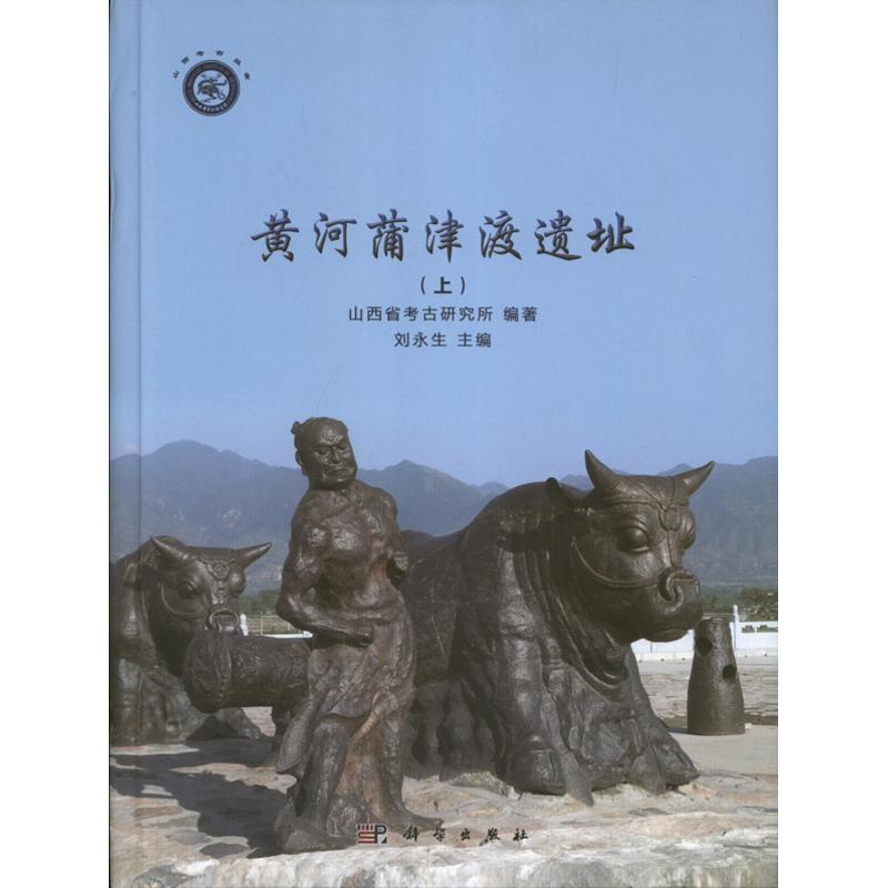 黄河蒲津渡遗址