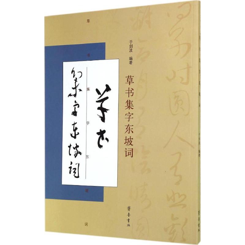 草书集字东坡词