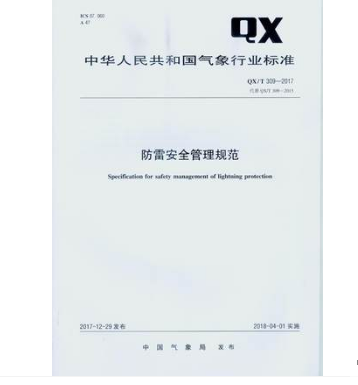 QX/T 309-2017 防雷安全管理规范 txt格式下载