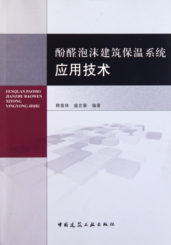 酚醛泡沫建筑保温系统应用技术