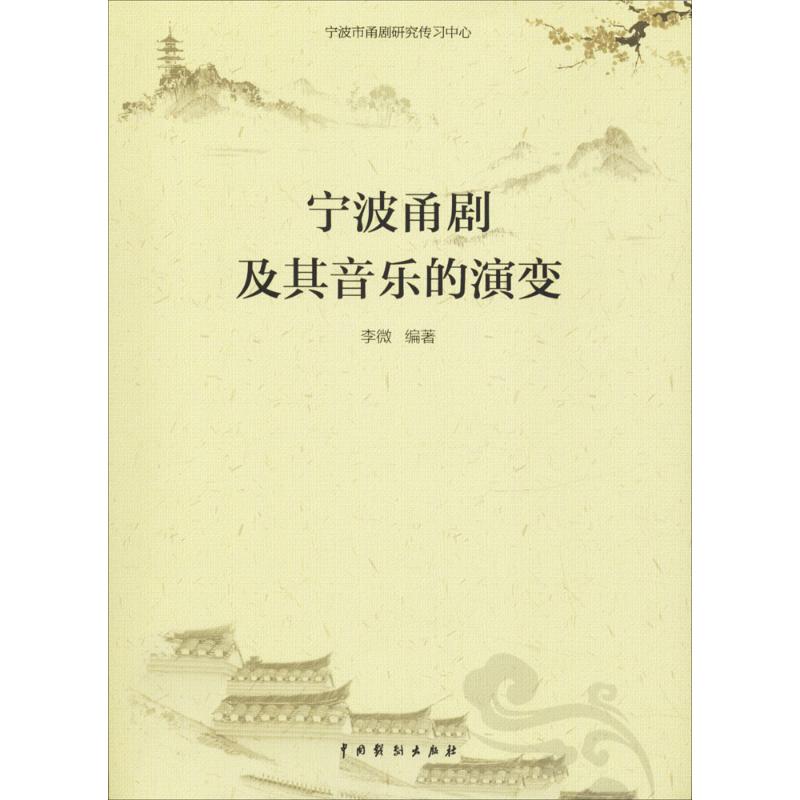 宁波甬剧及其音乐的演变