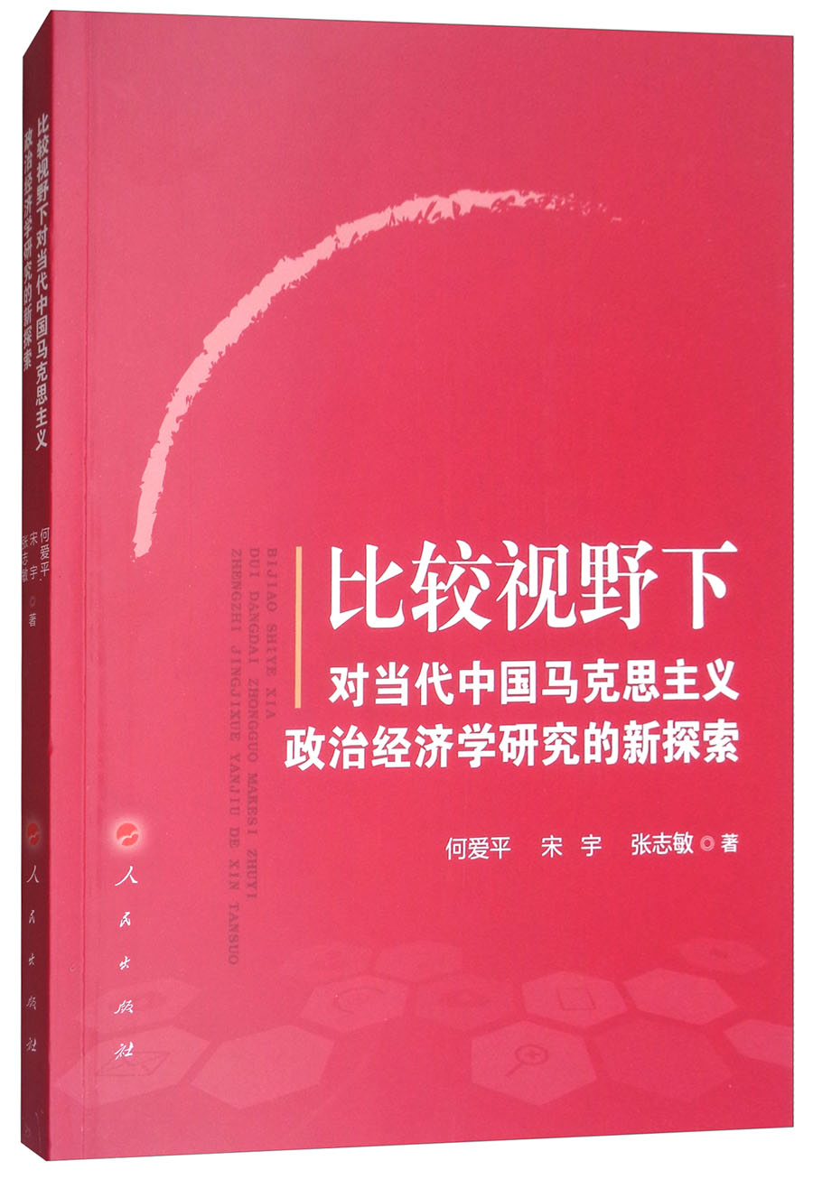 比较视野下对当代中国马克思主义政治经济学研究的新探索