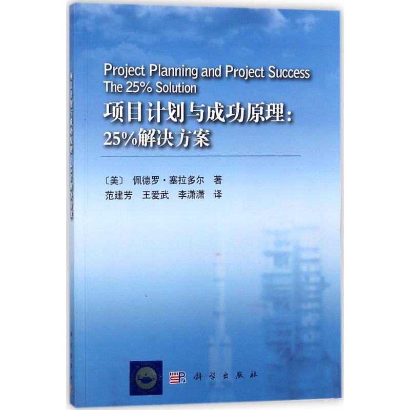 项目计划与成功原理