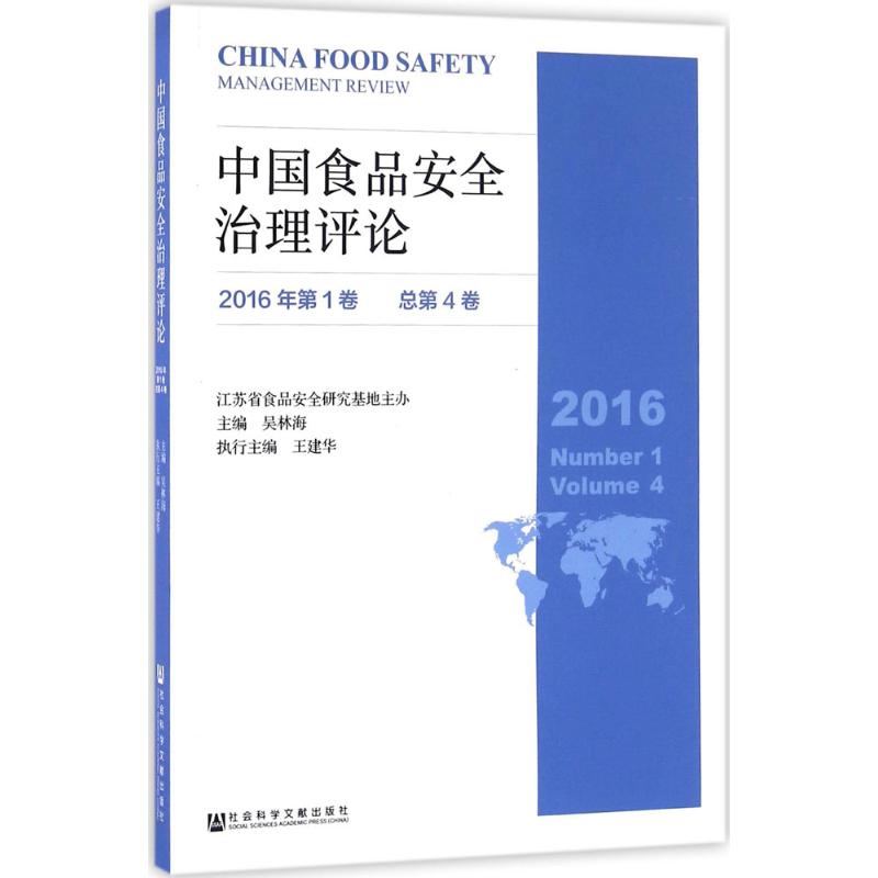 中国食品安全治理评论2016年.第1卷:总第4卷