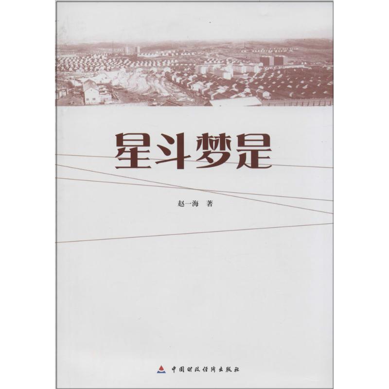 星斗梦是