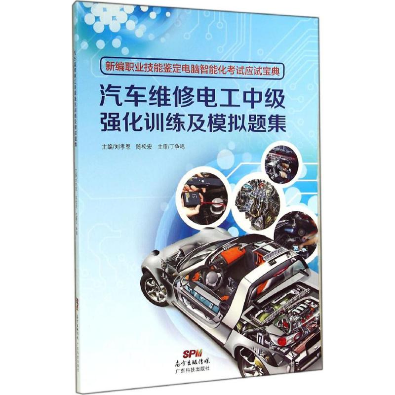 汽车维修电工中级强化训练及模拟题集