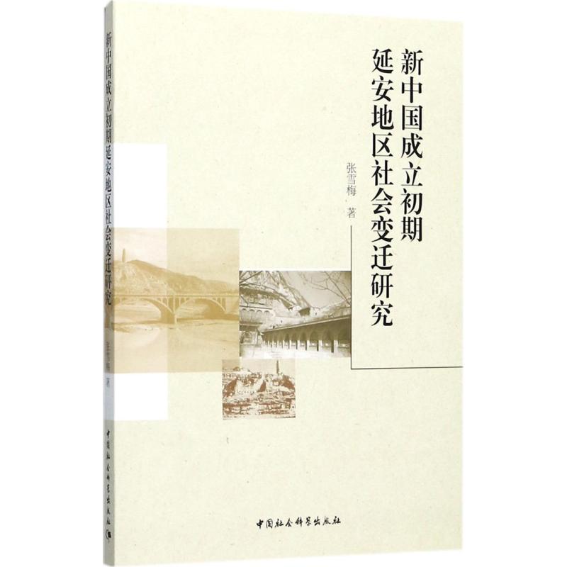 新中国成立初期延安地区社会变迁研究