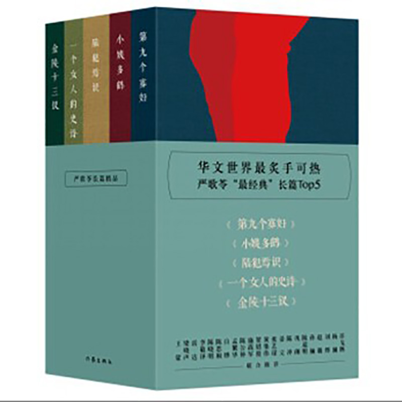 严歌苓长篇精品全5册作品集 金陵十三钗+陆犯焉识+第九个寡妇+一个女人的史诗+小姨多鹤