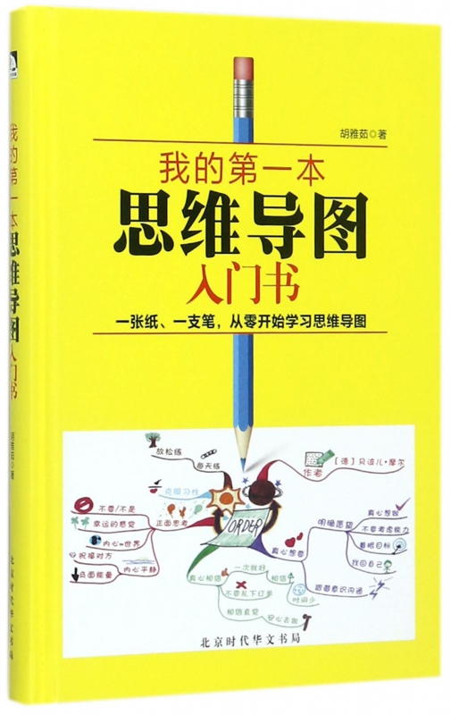 我的第一本思维导图入门书(精)