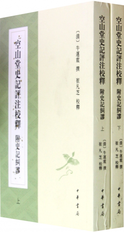 空山堂史记评注校释(附史记纠谬上下)
