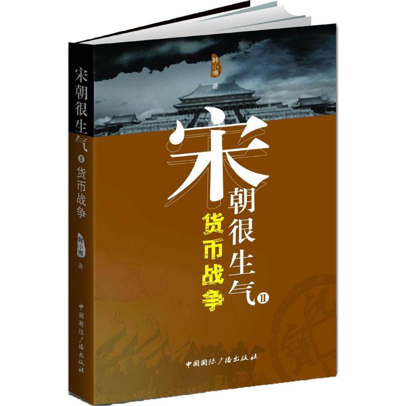 宋朝很生气(2)货币战争