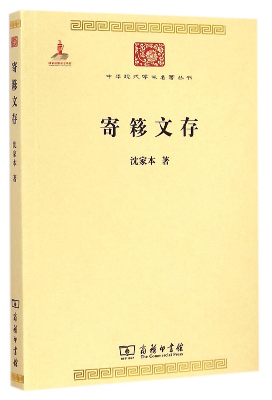 寄簃文存/中华现代学术名著丛书