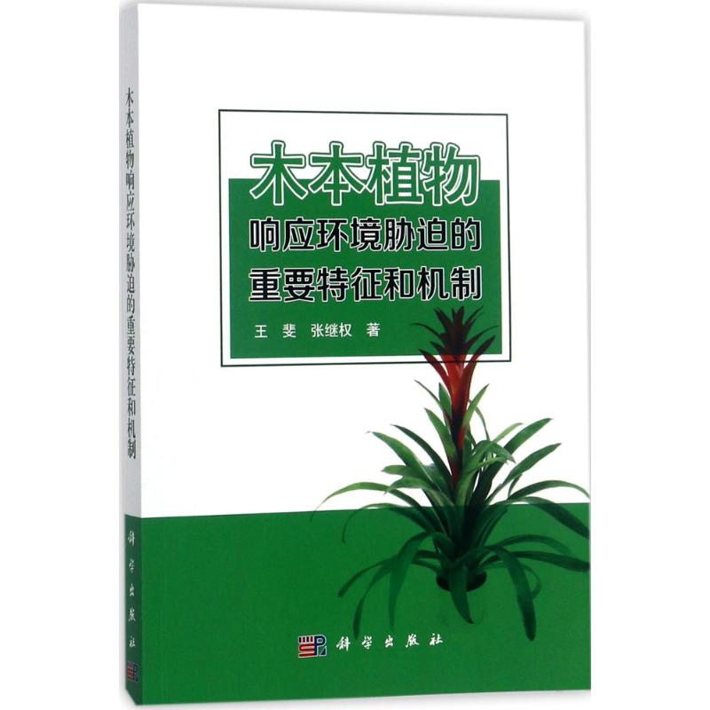 木本植物响应环境胁迫的重要特征和机制
