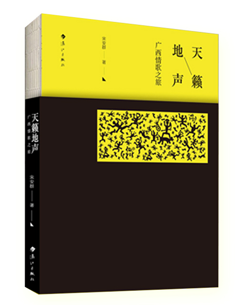 天籁地声：广西情歌之旅