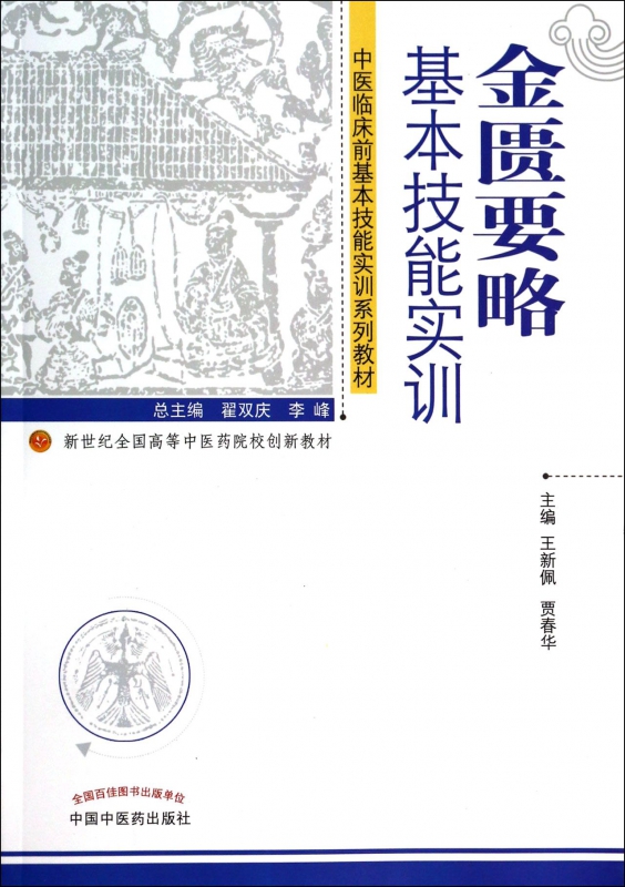 金匮要略基本技能实训(中医临床前基本技能实训系列教材新世纪全国高等中医药院校创新