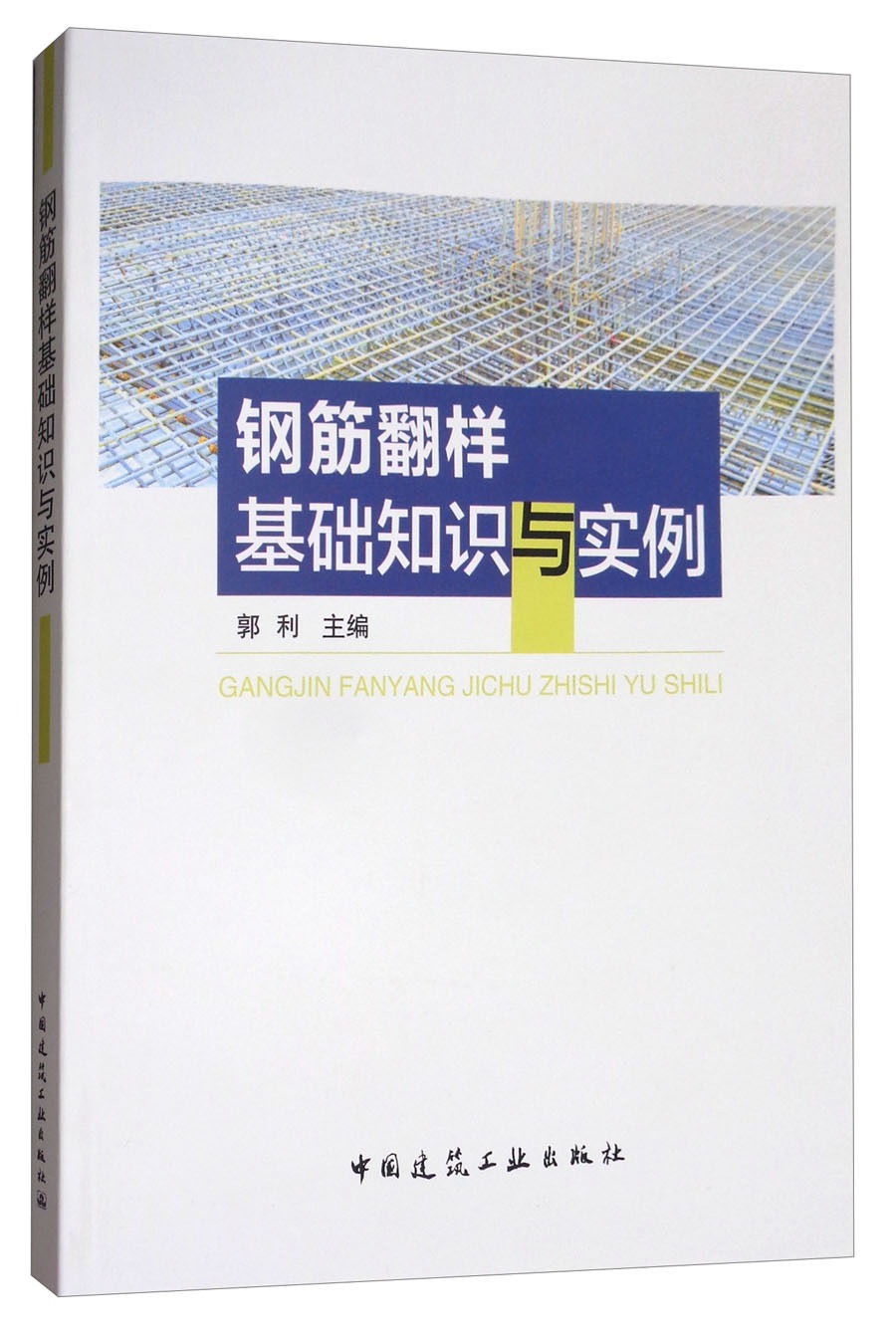 正版图书 钢筋翻样基础知识与实例