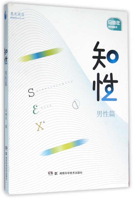 知性(男性篇)/马晓年性咨询丛书