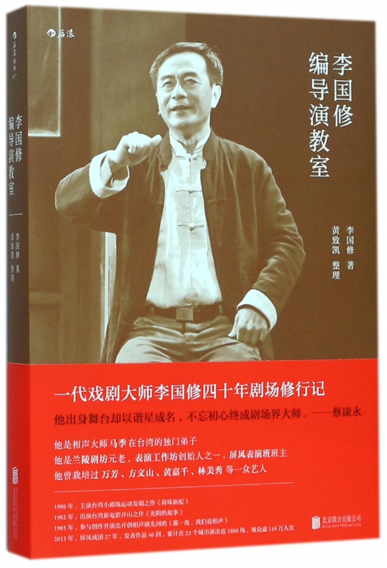 李国修编导演教室