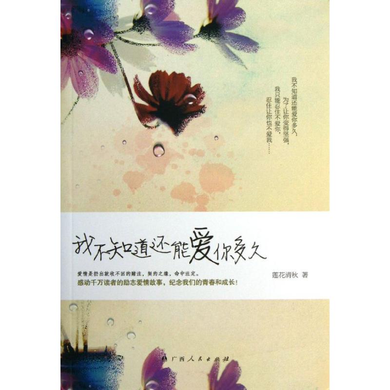 我不知道还能爱你多久