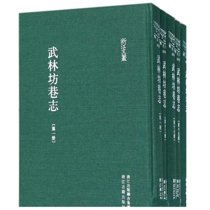 武林坊巷志(浙江文丛 16开精装 全18册)