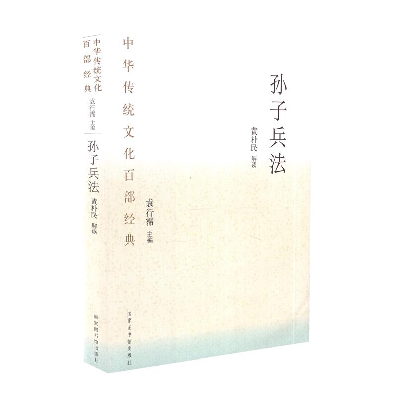 现货 中华传统文化百部经典 孙子兵法 黄朴民编著 国家图书馆出版社
