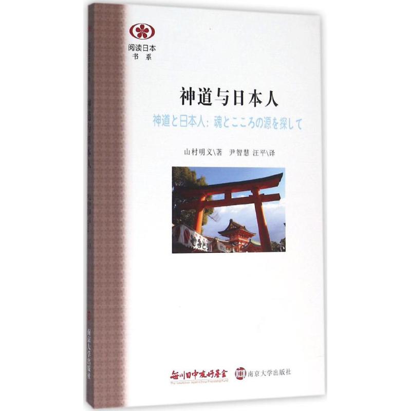 神道与日本人