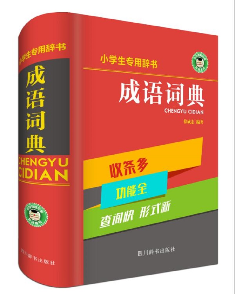 小学生专用：成语词典