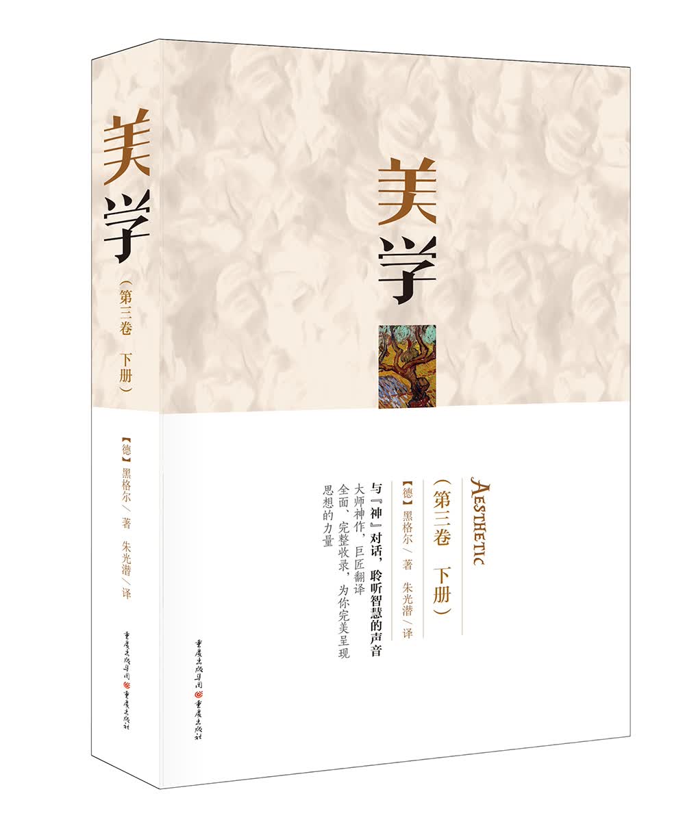 美学（第三卷 下册）