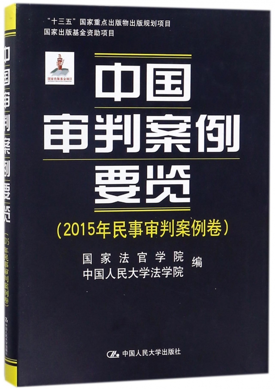 中国审判案例要览(2015年民事审判案例卷)(精)