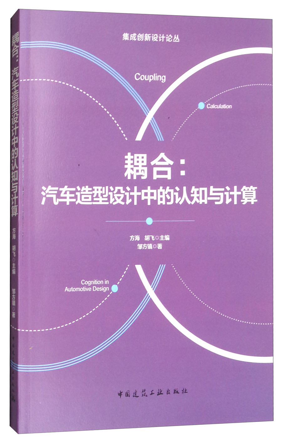 耦合：汽车造型设计中的认知与计算