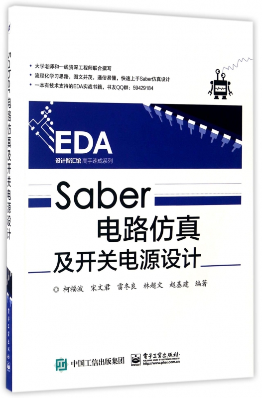 Saber电路仿真及开关电源设计/EDA设计智汇馆高手速成系列