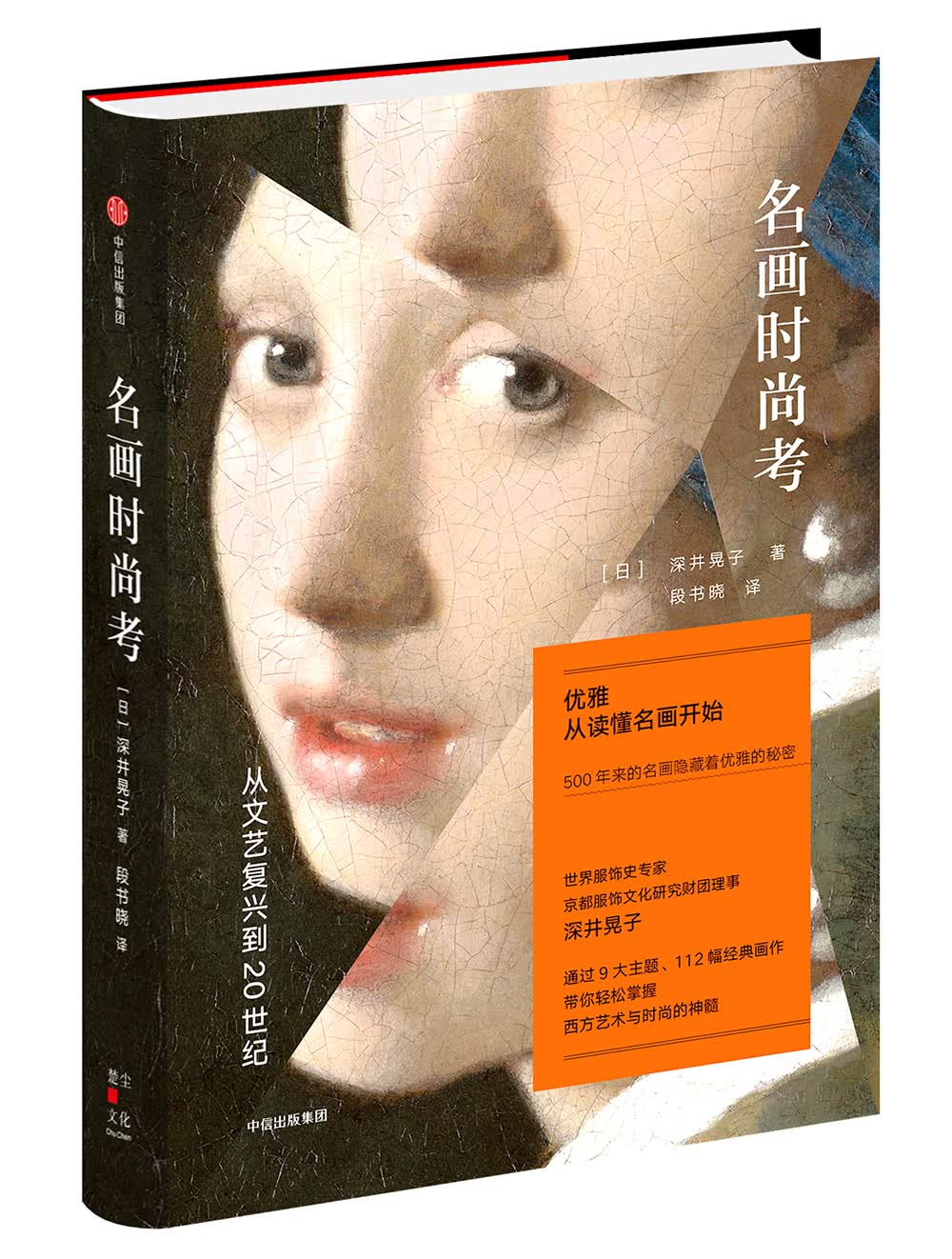 名画时尚考 从文艺复兴到20世纪 中信出版社