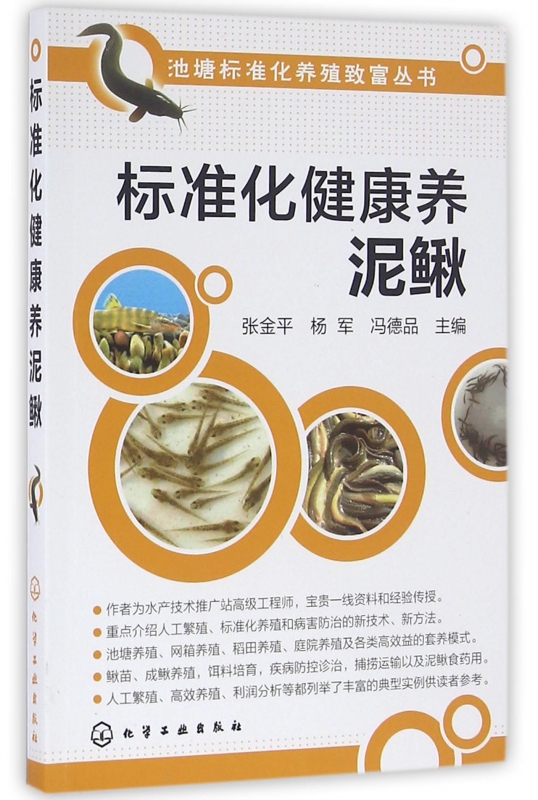 标准化健康养泥鳅/池塘标准化养殖致富丛书