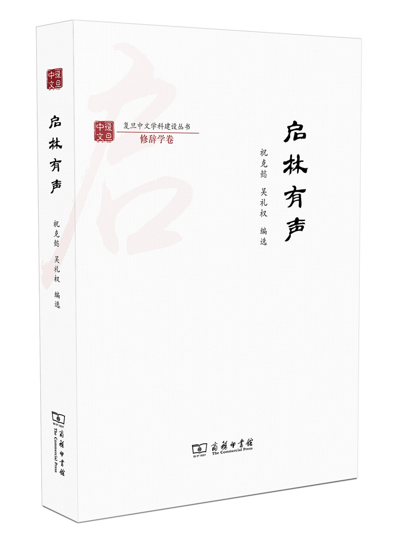 启林有声/复旦中文学科建设丛书