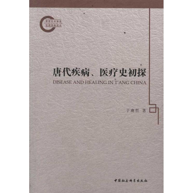 唐代疾病、医疗史初探