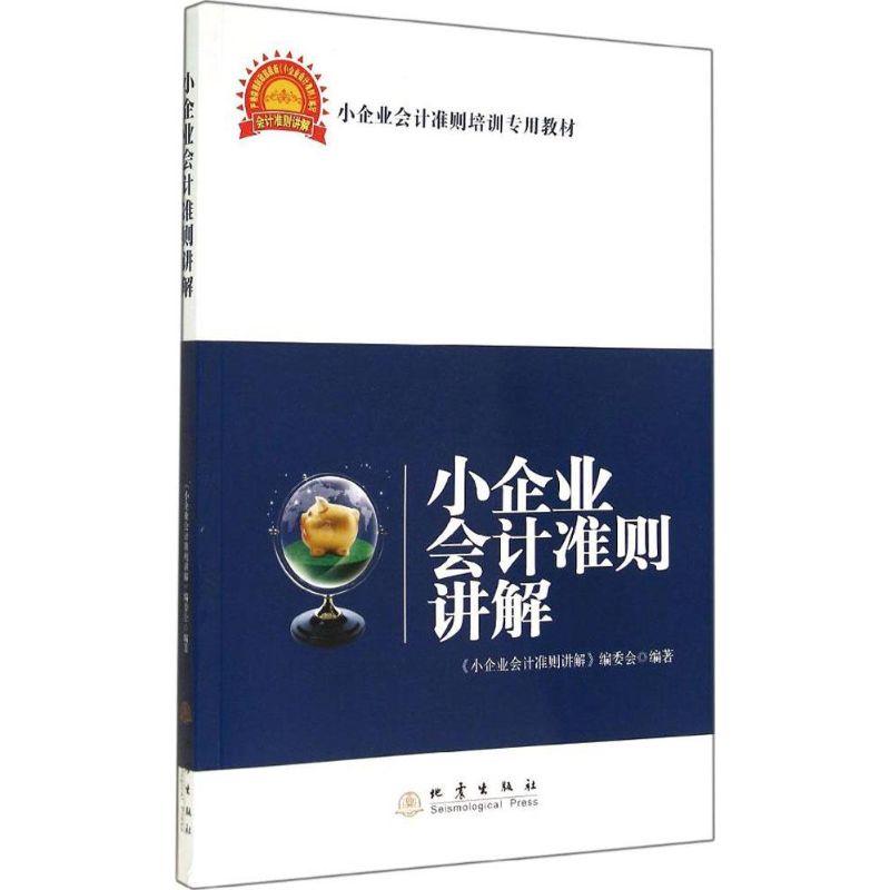 小企业会计准则讲解