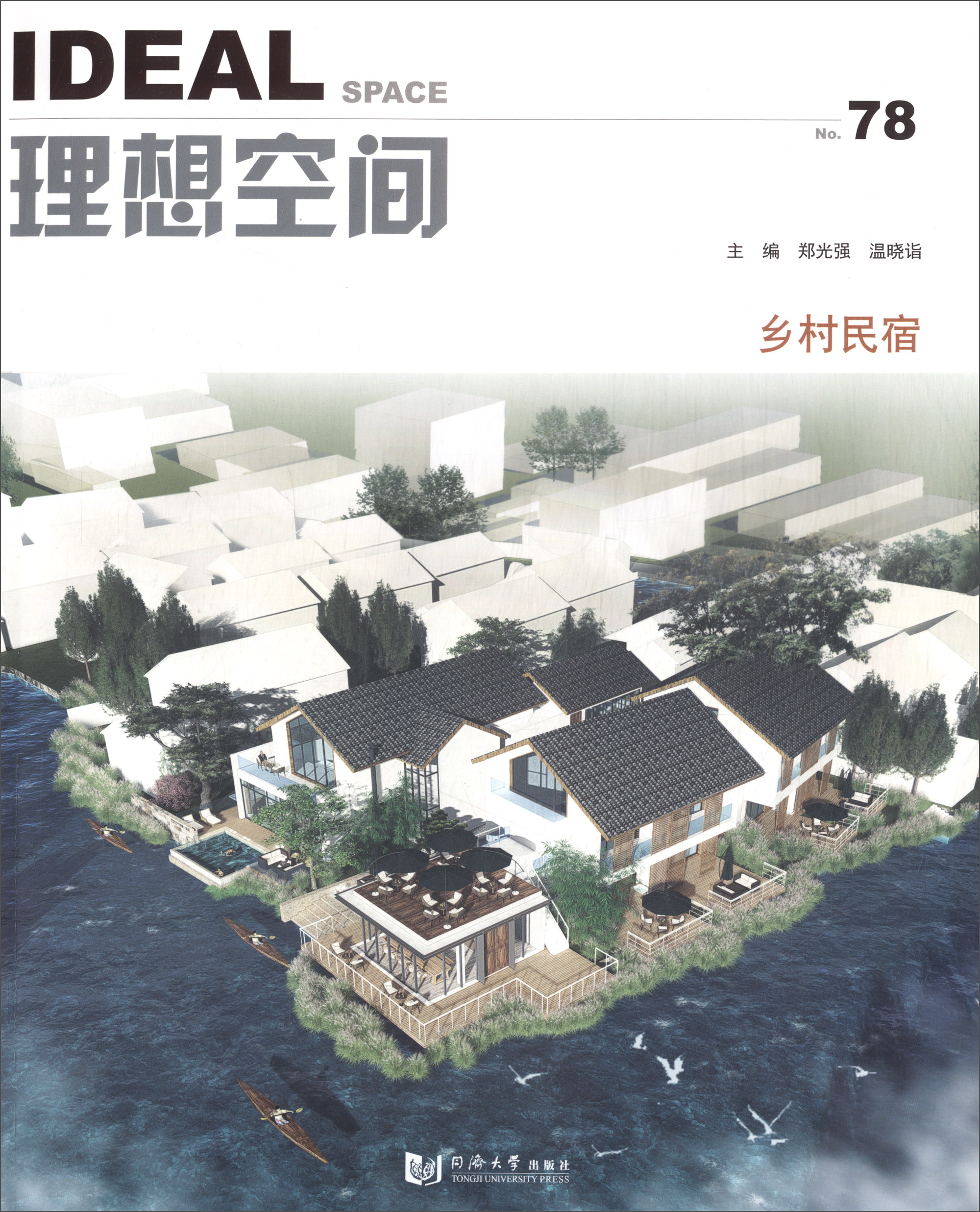 理想空间（78）：乡村民宿