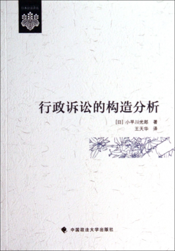 行政诉讼的构造分析/日本公法译丛