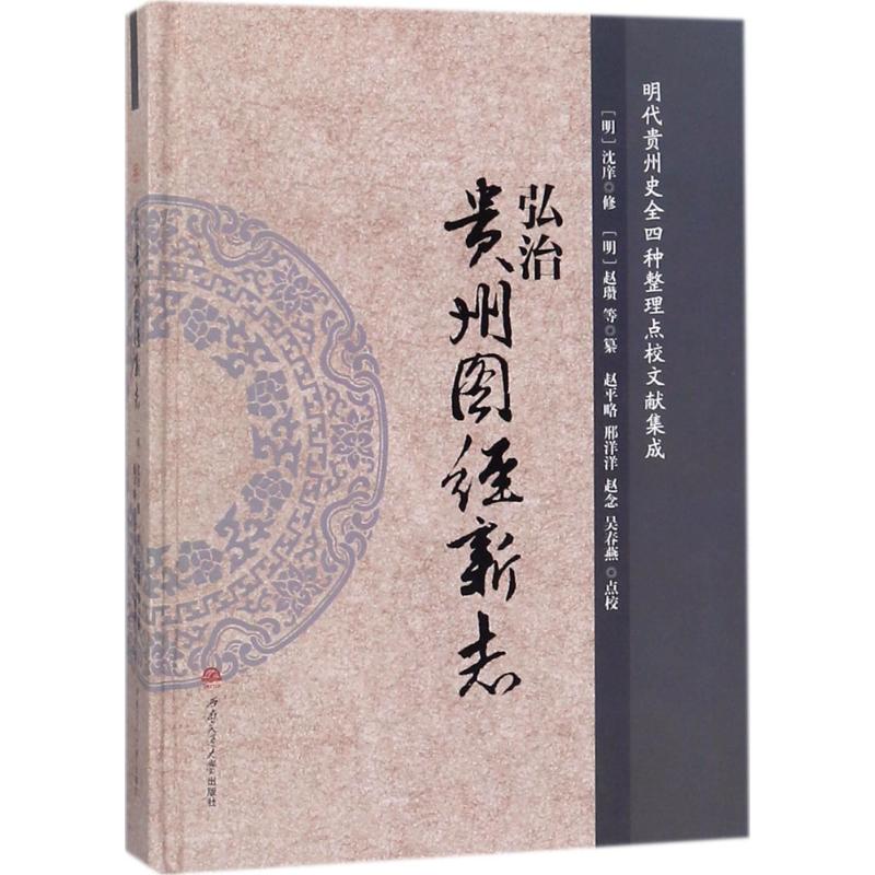 弘治《贵州图经新志》