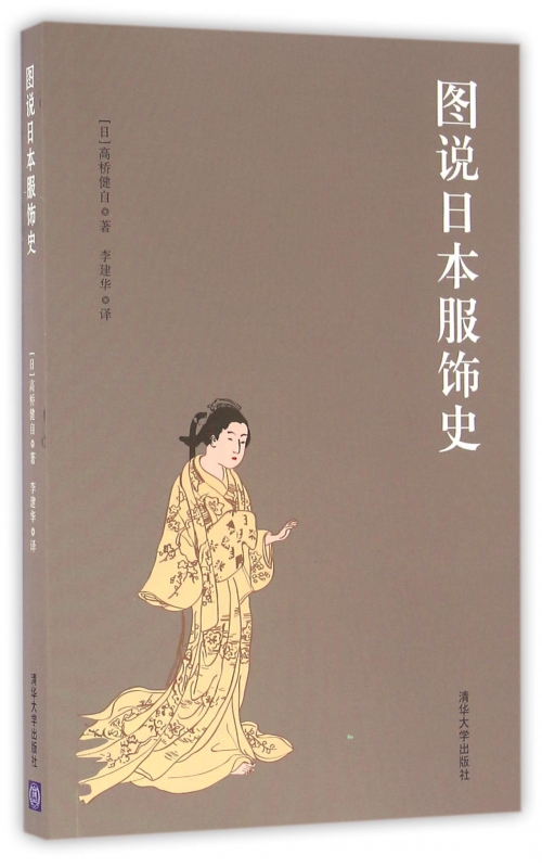 图说日本服饰史