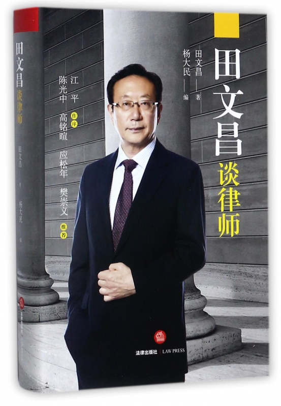 田文昌谈律师(精)