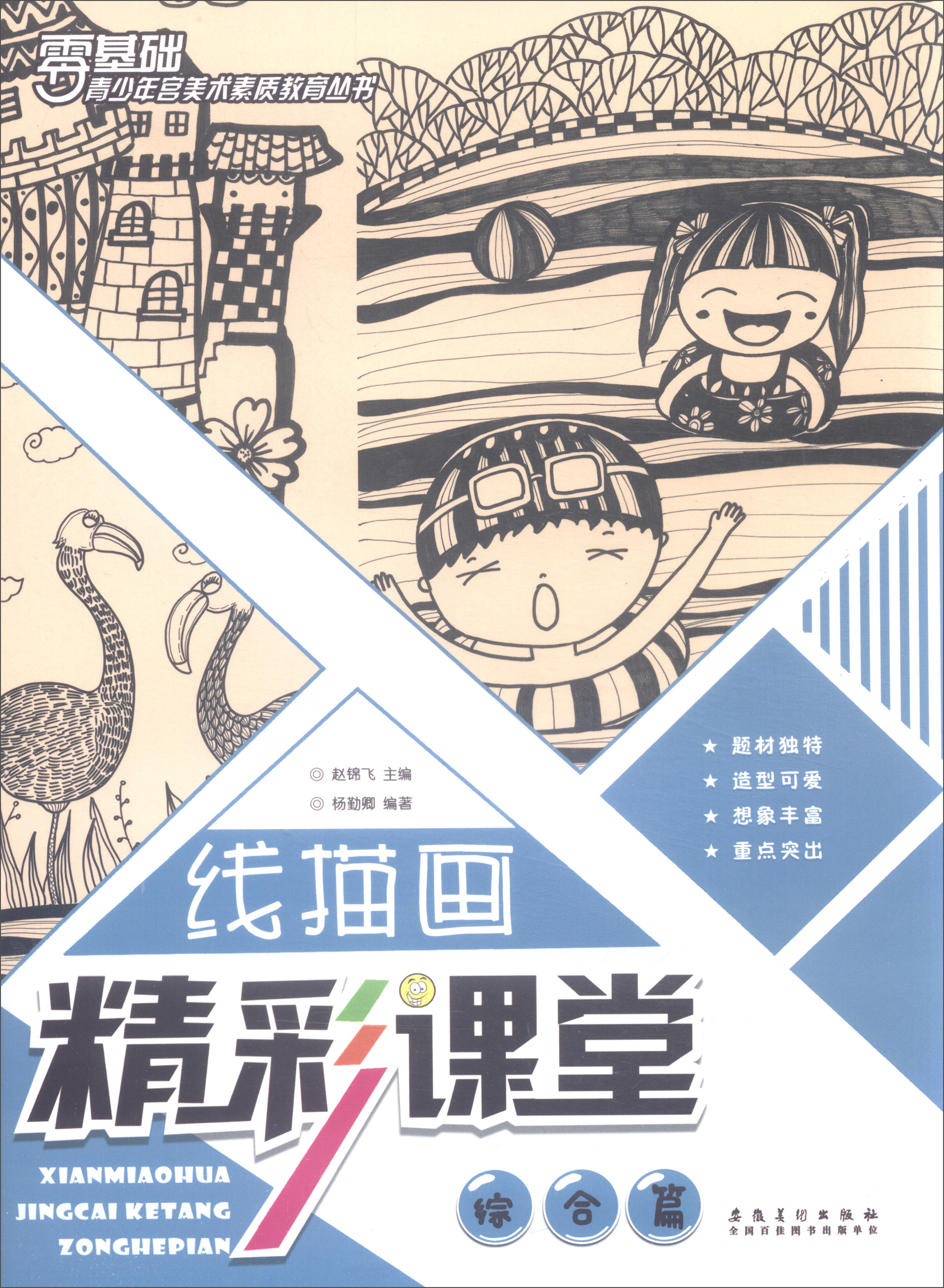 青少年宫美术素质教育丛书·线描画精彩课堂 综合篇