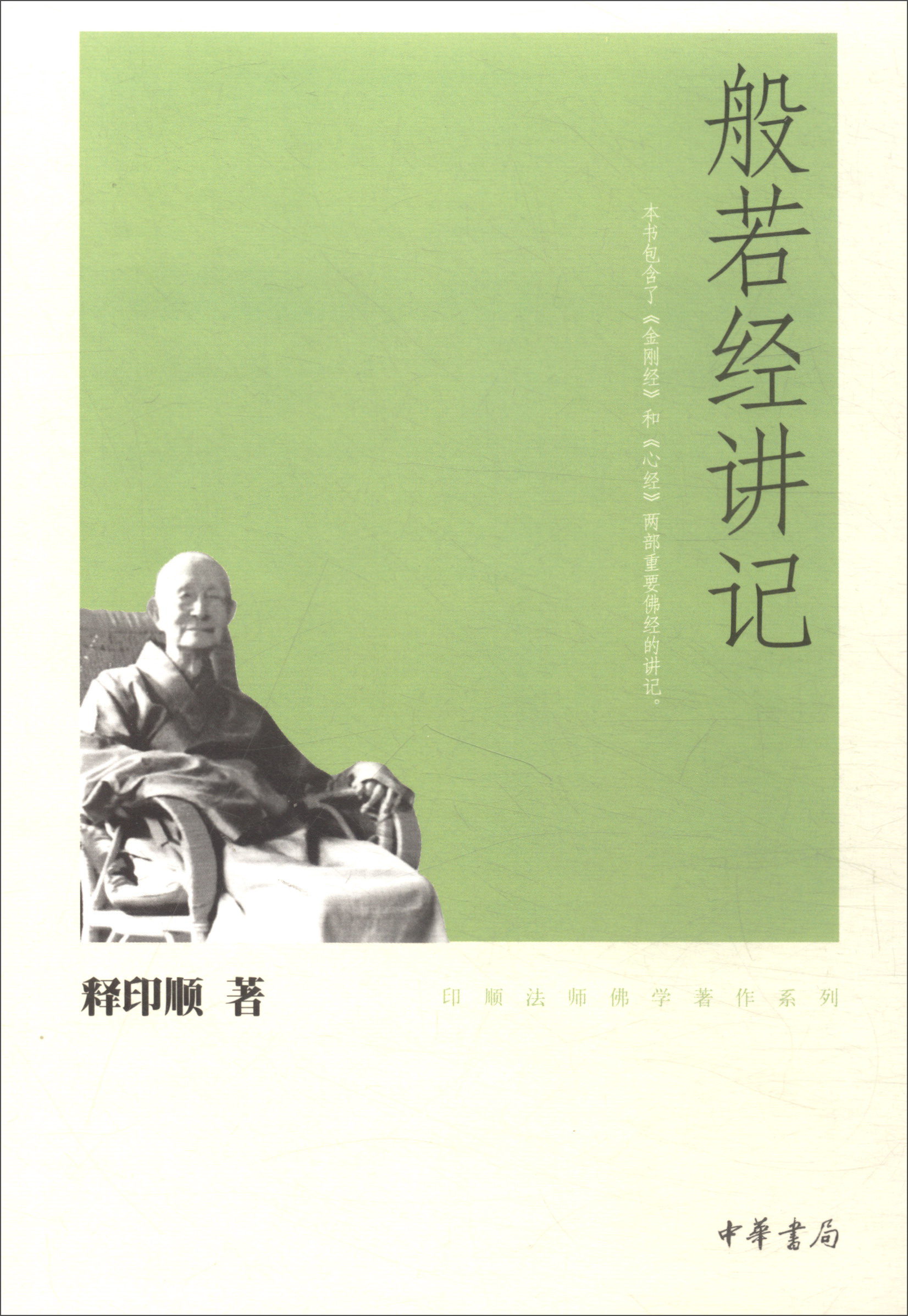 印顺法师佛学著作选集：人间佛教论集 般若经讲记